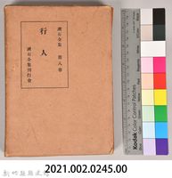 漱石全集第八卷《行人》外殼藏品圖，第7張