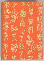 漱石全集第十一卷《文學論》藏品圖，第2張