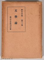 漱石全集第十一卷《文學論》　外殼藏品圖，第1張