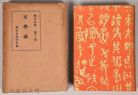 漱石全集第十一卷《文學論》藏品圖，第1張