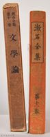 漱石全集第十一卷《文學論》藏品圖，第3張