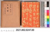 漱石全集第十一卷《文學論》藏品圖，第5張