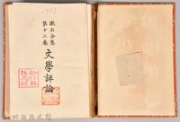 漱石全集第十二卷《文學評論》藏品圖，第3張