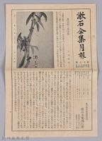 漱石全集月報　第十六號藏品圖，第1張