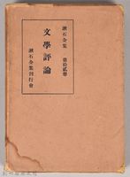漱石全集第十二卷《文學評論》　外殼藏品圖，第1張