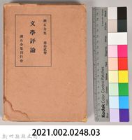 漱石全集第十二卷《文學評論》　外殼藏品圖，第7張