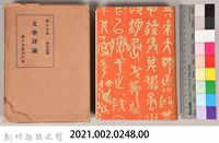 漱石全集第十二卷《文學評論》藏品圖，第5張