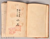 漱石全集第十三卷《小品》藏品圖，第3張