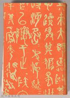 漱石全集第拾四卷《評論雜篇》書籍藏品圖，第1張