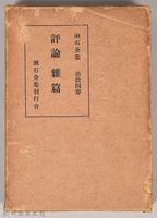 漱石全集第拾四卷《評論雜篇》外殼藏品圖，第1張