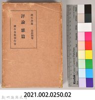 漱石全集第拾四卷《評論雜篇》外殼藏品圖，第7張