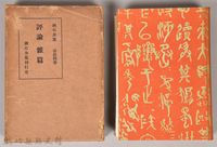 漱石全集第拾四卷《評論雜篇》藏品圖，第1張