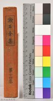 漱石全集第拾四卷《評論雜篇》藏品圖，第3張