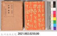 漱石全集第拾四卷《評論雜篇》藏品圖，第6張
