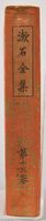 漱石全集第十五卷《初期の文章及詩歌俳句》書籍藏品圖，第6張
