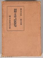 漱石全集第十五卷《初期の文章及詩歌俳句》外殼藏品圖，第1張