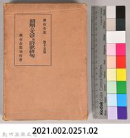 漱石全集第十五卷《初期の文章及詩歌俳句》外殼藏品圖，第7張