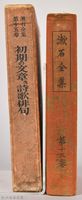 漱石全集第十五卷《初期の文章及詩歌俳句》藏品圖，第3張