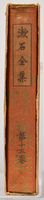 漱石全集第十五卷《初期の文章及詩歌俳句》藏品圖，第4張