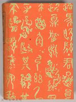 漱石全集第十六卷《日記及斷片 上卷》書籍藏品圖，第2張