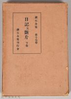 漱石全集第十七卷《日記及斷片》下卷　外殼藏品圖，第1張