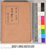 漱石全集第十七卷《日記及斷片》下卷　外殼藏品圖，第7張