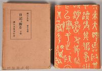 漱石全集第十七卷《日記及斷片》下卷藏品圖，第1張