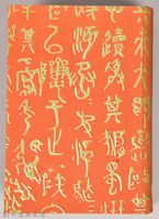 漱石全集第拾八卷《書簡集》藏品圖，第1張