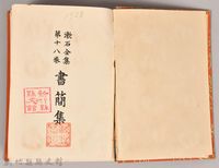 漱石全集第拾八卷《書簡集》藏品圖，第3張
