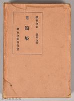 漱石全集第拾八卷《書簡集》　外殼藏品圖，第1張
