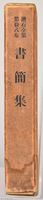 漱石全集第拾八卷《書簡集》　外殼藏品圖，第3張