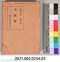 漱石全集第拾八卷《書簡集》　外殼藏品圖，第7張