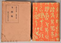 漱石全集第拾八卷《書簡集》藏品圖，第1張