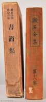 漱石全集第拾八卷《書簡集》藏品圖，第3張