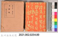 漱石全集第拾八卷《書簡集》藏品圖，第5張