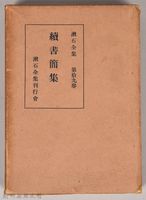 漱石全集第拾九卷《續書簡集》　外殼藏品圖，第1張