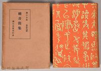 漱石全集第拾九卷《續書簡集》藏品圖，第1張