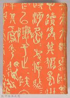 漱石全集第二十卷《別冊》藏品圖，第1張