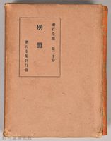 漱石全集第二十卷《別冊》　外殼藏品圖，第1張