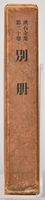 漱石全集第二十卷《別冊》　外殼藏品圖，第3張