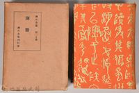 漱石全集第二十卷《別冊》藏品圖，第1張