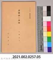 《岩波講座  世界文學  諸國語の系統 》藏品圖，第6張