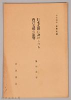 《岩波講座 世界文學 日本文體に及ぼしたる西洋文體の影響》藏品圖，第1張