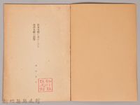 《岩波講座 世界文學 日本文體に及ぼしたる西洋文體の影響》藏品圖，第3張