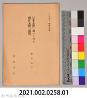 《岩波講座 世界文學 日本文體に及ぼしたる西洋文體の影響》藏品圖，第6張