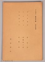 《岩波講座 世界文學 近代作家論  ヴークネル  ハーディ  エリオット》藏品圖，第1張