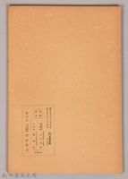 《岩波講座 世界文學 近代作家論  ヴークネル  ハーディ  エリオット》藏品圖，第2張