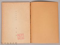 《岩波講座 世界文學 近代作家論  ヴークネル  ハーディ  エリオット》藏品圖，第3張