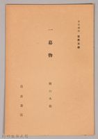 《岩波講座 世界文學 一幕物》藏品圖，第1張