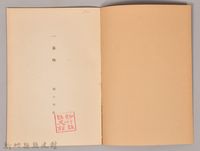 《岩波講座 世界文學 一幕物》藏品圖，第3張